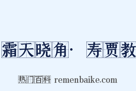 霜天晓角·寿贾教是什么意思的图片